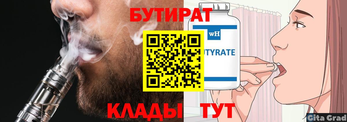 Бутират Butirat  Вход с VPN  Якутск 